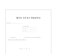 동아리지도교수취임승락서 동아리지도교수취임승락서
